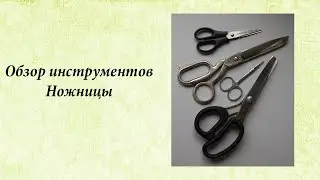 Обзор инструментов. Ножницы.