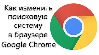 Как изменить поисковую систему в браузере Google Chrome