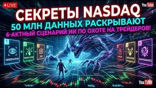 Nasdaq AI Exposed: 50M Data Points Decipher 6-Act Script of Algorithmic Retail Hunting!