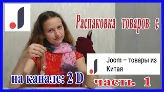 Распаковка посылок с Joom 1 часть  2017