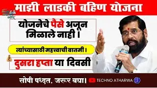 Ladki Bahin Yojana Money Not Receieved॥  महत्त्वाची बातमी॥ दुसरा हप्ता या दिवसी॥ 2 Installment ॥
