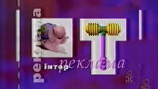 Реклама - Інтер [07.02.1999]