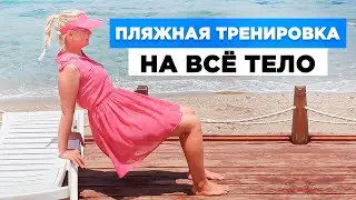 ТРЕНИРОВКА на ВСЁ ТЕЛО на ПЛЯЖЕ