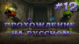 The Legend of Zelda: Ocarina of Time полное прохождение на русском - Часть 12 - Храм Леса