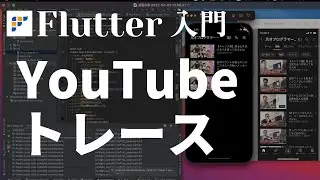 6. Review of What We've Learned! Tracing a YouTube App【Flutter Ultimate Beginner's Guide 2022】