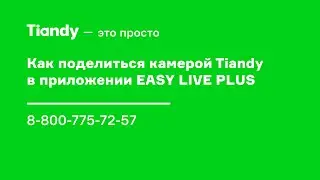 Как поделиться камерой Tiandy в приложении EASY LIVE PLUS