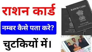 Rashan Card number Kaise Pata Kare 2024 !! राशन कार्ड का नम्बर कैसे निकाले ?