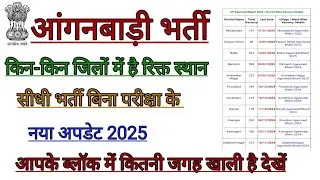 🔴 anganbadi Bharti 2025✅ anganbadi Bharti kin kin jilo me hai Khali jagah ✅ anganbadi vecancy new