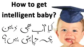 Secrets to get intelligent baby (Urdu/Hindi)
