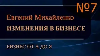 Изменения в бизнесе Часть 7