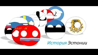 COUNTRYBALLS | История Эстонии (History of Estonia) (Eesti ajalugu)