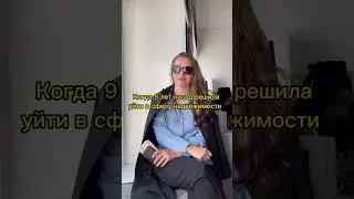А в какой сфере не прогадали вы? 