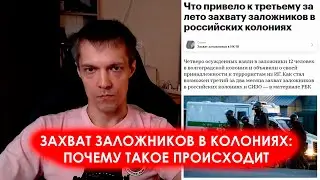 Захваты заложников и бунты в русских колониях