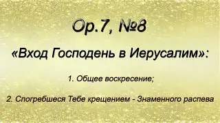 Op.7, №8. Вход Господень в Иерусалим