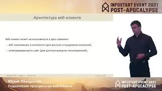 Юрий Лазаренко.  Подкапотное пространство веб клиента