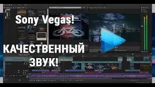 [Tutorial] Как убрать шум и сделать качественный звук в Sony Vegas