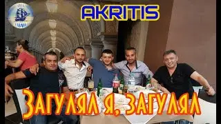 Премьера! Шлягер этой осени! ЗАГУЛЯЛ Я, ЗАГУЛЯЛ - AKRITIS New 2021 (Наша Гавань)