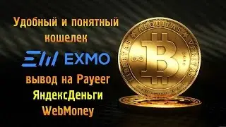 Интернет кошелек. EXMO! Вывод биткоин на Payeer и Яндекс!!!