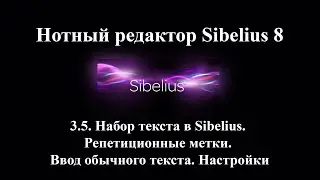 3.5.  Набор текста в Sibelius.  Репетиционные метки.  Ввод обычного текста.  Настройки