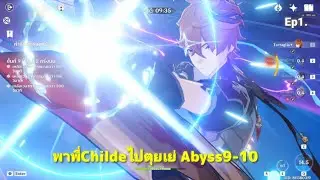 Genshin impact:พาพี่ไชลด์ไปตุยเย่ในAbyss ลุยห้อง9-10 Ep.1
