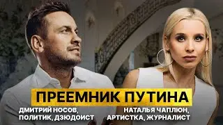 Его боятся Моргенштерн и н*ркодил*ры / Борец со злом Дмитрий Носов / Подкаст Натальи Чаплюн