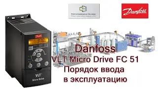 Преобразователь частоты Danfoss серии FC 51 Micro Drive VLT. Порядок ввода в эксплуатацию