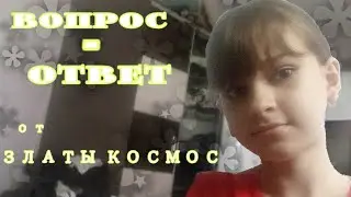 Вопрос - Ответ от ЗЛАТЫ КОСМОС