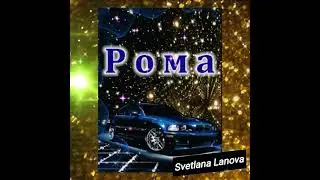 ☆С Днем Рождения Роман!☆