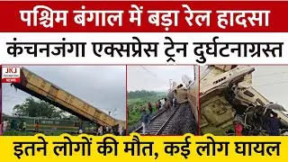 पश्चिम बंगाल में बड़ा रेल हादसा, कंचनजंगा एक्सप्रेस ट्रेन को माल गाड़ी ने मारी टक्कर, गई कई जान