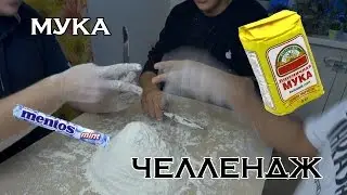 Мука ЧЕЛЛЕНДЖ