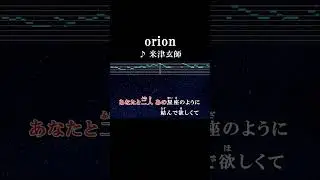あなたと二人あの星座のように結んで欲しくて #サビ #カラオケ #歌詞 #onvocal #本人ボーカル #本人ボーカル #orion #米津玄師 #3月のライオン #アニソン