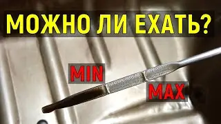 Можно ли ездить, если масло на минимуме?