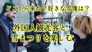 インバウンドに負けずに楽しむ雪まつり！外国人にインタビュー「どこから来た？好きな雪像は？」