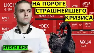 СТРАШНЫЙ КРИЗИС ЕЩЕ ВПЕРЕДИ. Итоги дня на рынках. 