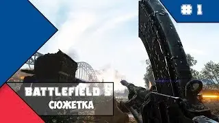 Battlefield 5 - По зову родины