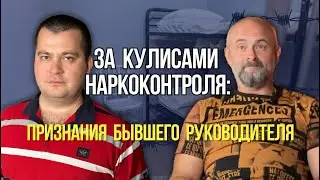 За кулисами наркоконтроля: признания бывшего руководителя. Часть 1