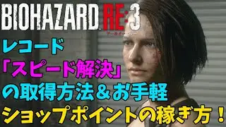 【RE:3】「スピード解決」周回でショップポイント稼ぎ！【バイオハザード】