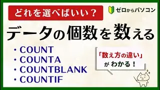 【数え方の違いがわかる】データの個数を数える便利な関数