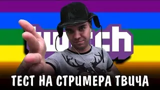 GGGAME смотрит и оценивает тест на стримера твича || Реакция GGGAME !!!
