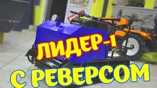 Мотобуксировщик Лидер 1 15 лс с РЕВЕРСОМ