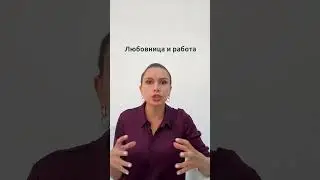 Завел любовницу на работе | Психолог Наталья Корнеева  #отношения  #психология #измена