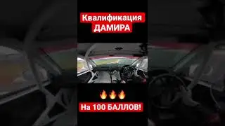 КВАЛИФИКАЦИЯ  НА 100 БАЛЛОВ!!! 