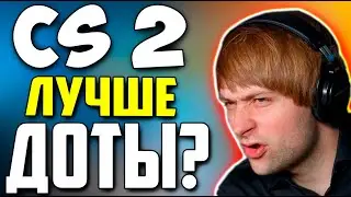 НС ПРО ПОПУЛЯРНОСТЬ КС 2  / NS Dota 2 VALVE  Patch  7.36a CS 2
