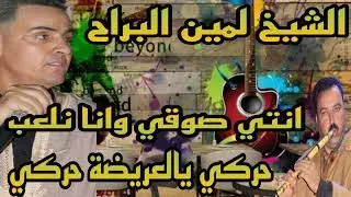 الاغنية التي يبحث عنها الجميع الشيخ لمين البراح⭐انتي صوقي وانا نركب ⭐ حركي يالعريضة حركي