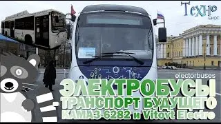 Electric bus - the future of transport! KAMAZ-6282 vs Vitovt Electro