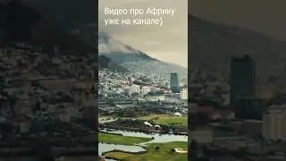Африка 😍 #geography #maps #страны #странымира #города #европа #факт #starmedia #фактыостранах