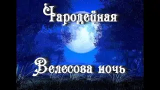Велесова ночь