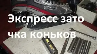 Заточить коньки дома. Экспресс заточка коньков.BAUER. Express sharpening skates