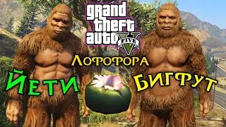 GTA 5 Online - Как стать Бигфутом, Йети, Снежным человеком / Лофофора Бигфут / PS4