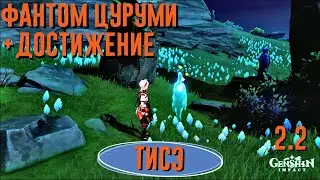 ТИСЭ Фантом Цуруми | Призрак, Дух ТИСЭ , Зажечь все Громовые камни Genshin impact 2.2